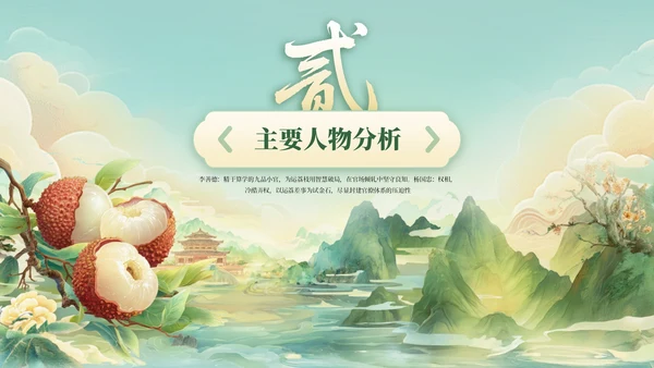 绿色国风《长安的荔枝》读书分享PPT模板
