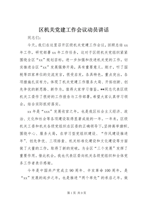 区机关党建工作会议动员讲话 (4).docx