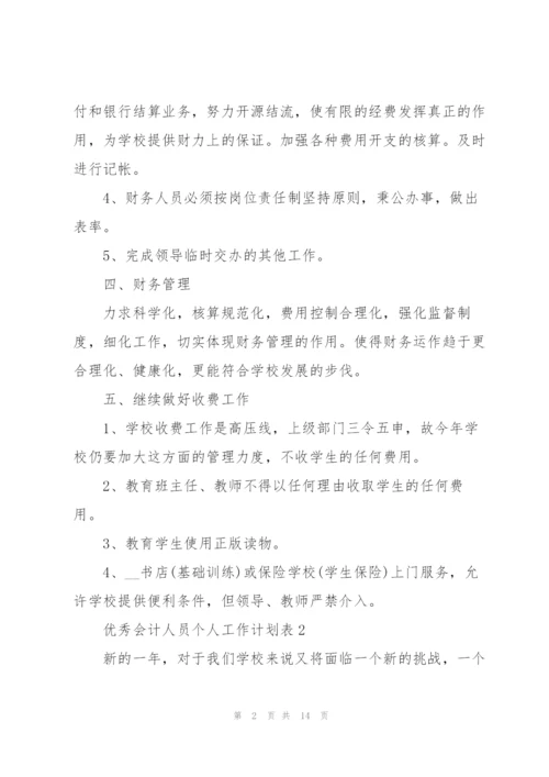 优秀会计人员个人工作计划表.docx