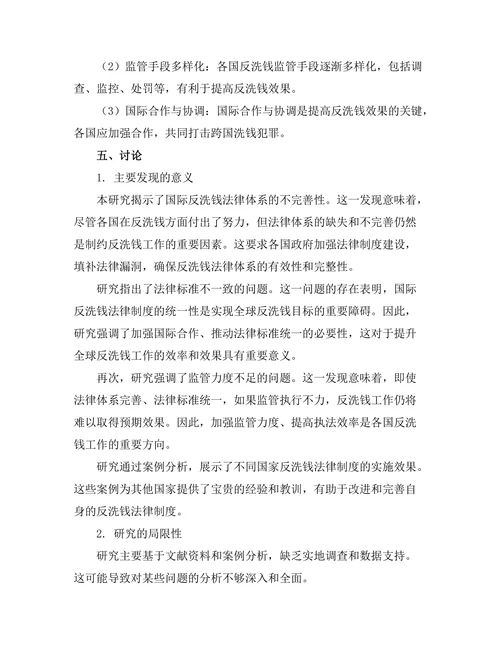 反洗钱法律制度的国际合作模式