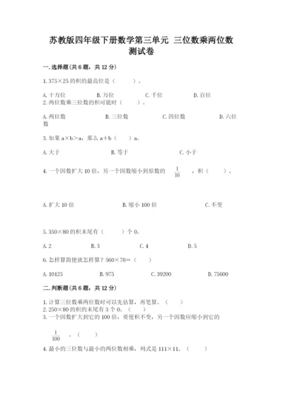 苏教版四年级下册数学第三单元 三位数乘两位数 测试卷附参考答案（研优卷）.docx
