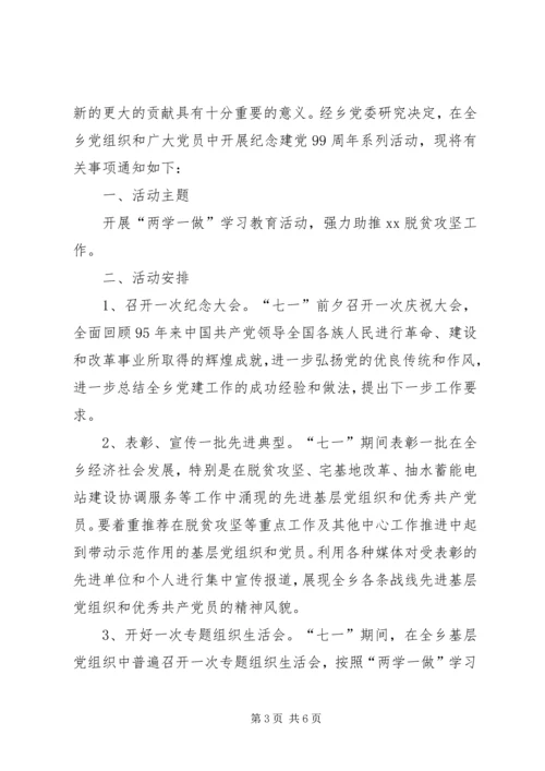 乡镇建党99周年活动方案.docx