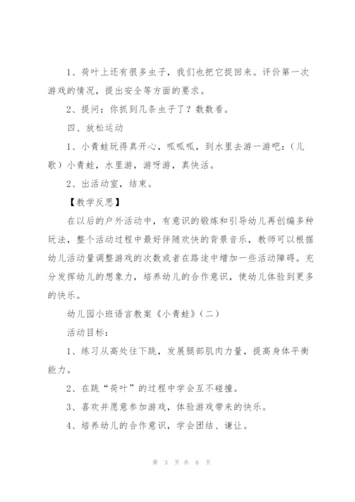 幼儿园小班语言教案《小青蛙》.docx