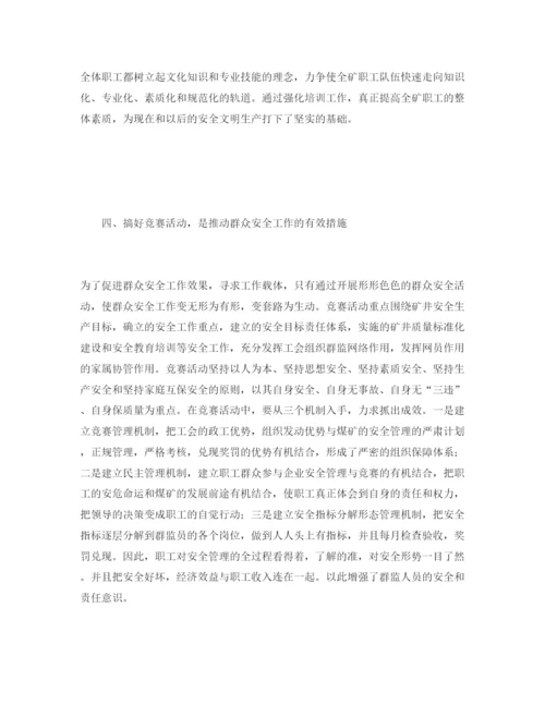 【精编】《安全管理论文》之对煤矿群众安全工作的几点思考.docx