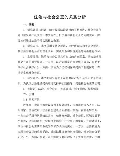 法治与社会公正的关系分析