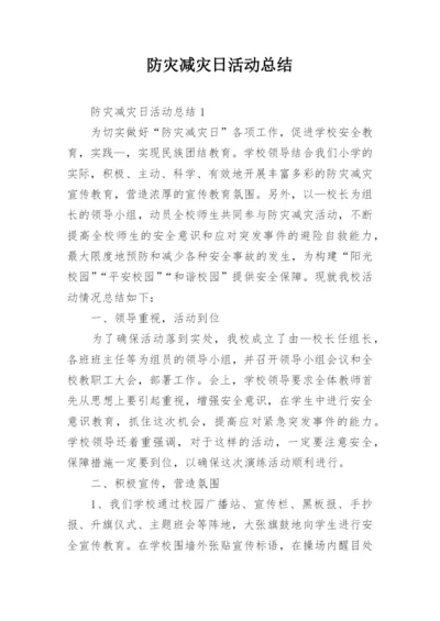 防灾减灾日活动总结.docx