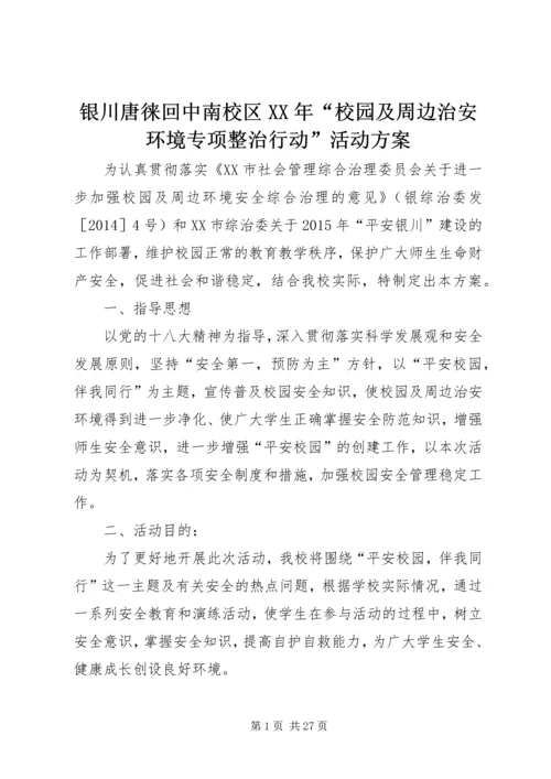 银川唐徕回中南校区XX年“校园及周边治安环境专项整治行动”活动方案.docx