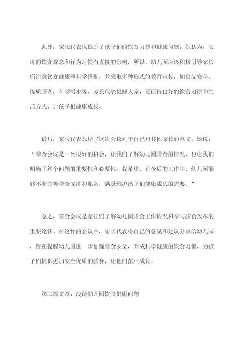 幼儿园膳食会议家长总结