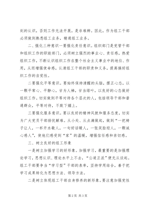 如何做好一名组工干部心得体会 (4).docx