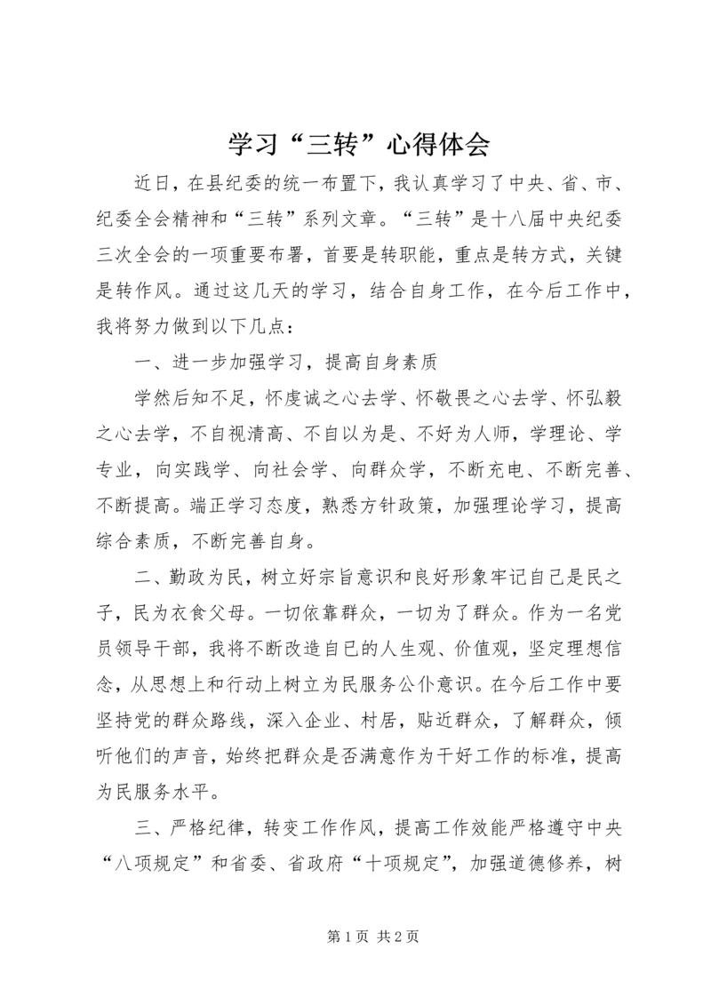 学习“三转”心得体会 (6).docx