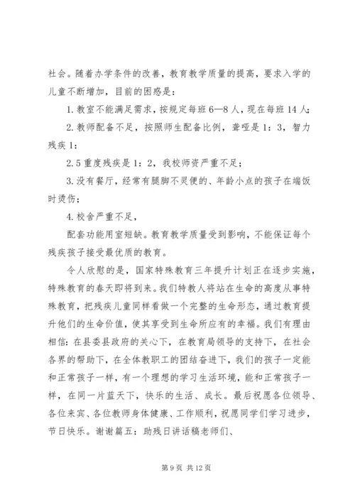 助残日校长讲话稿 (2).docx