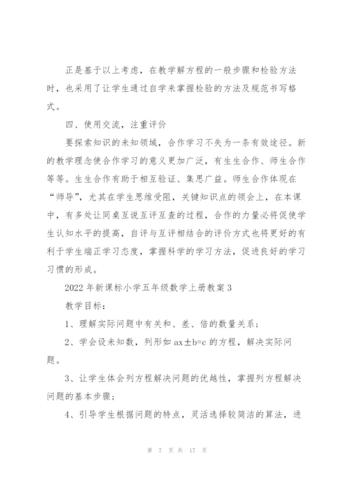 2022年新课标小学五年级数学上册教案.docx