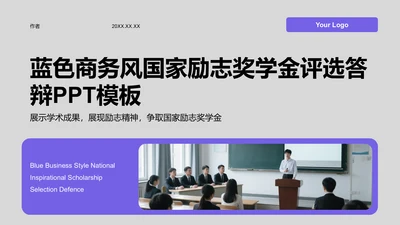 蓝色商务风国家励志奖学金评选答辩PPT模板