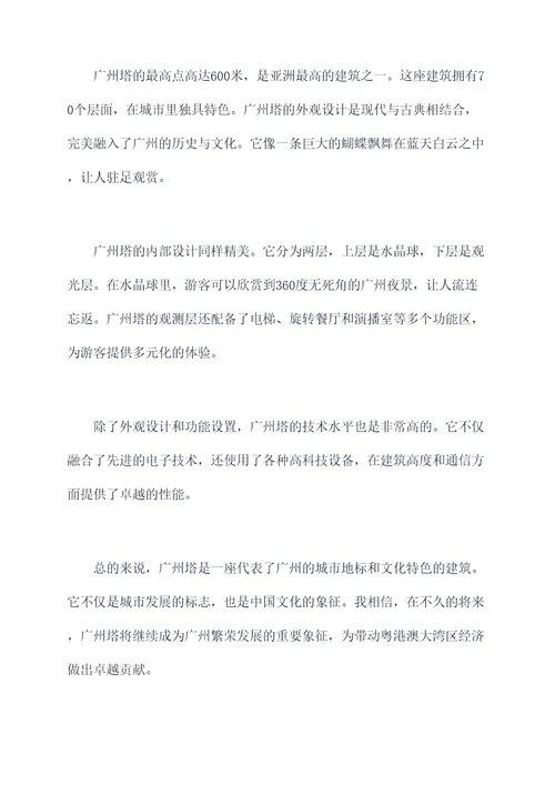 美丽的广州塔的演讲稿