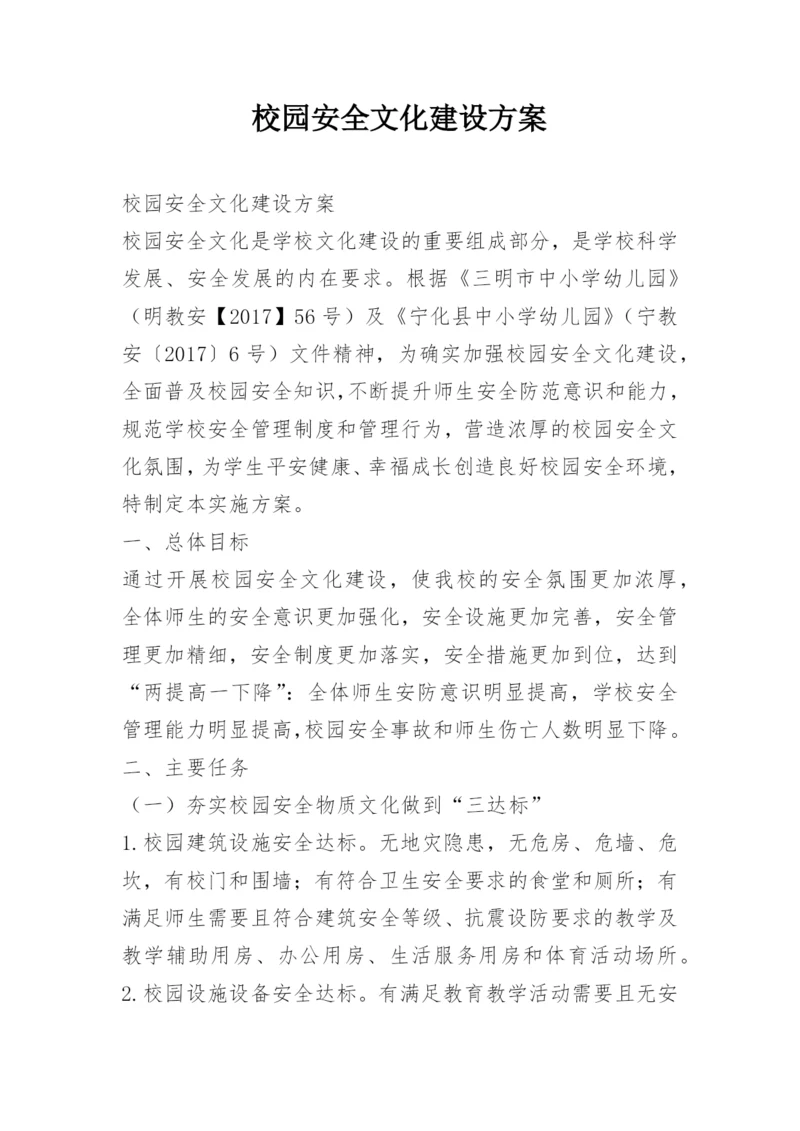 校园安全文化建设方案.docx