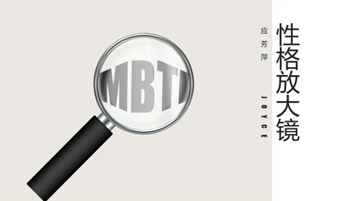 性格放大镜公司企业员工培训PPT模板