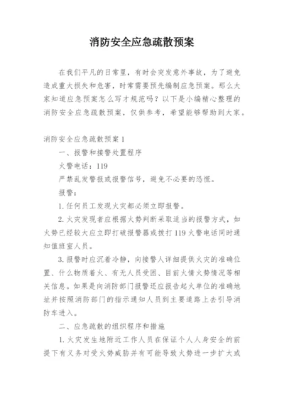 消防安全应急疏散预案.docx