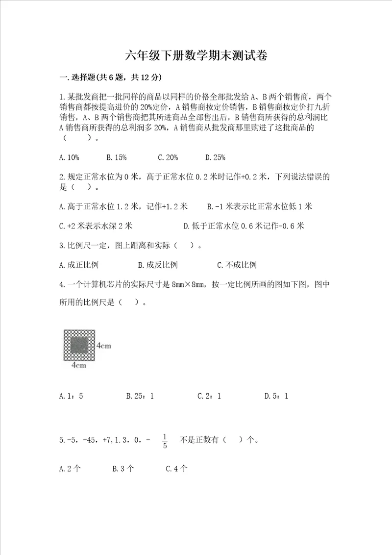 六年级下册数学期末测试卷附参考答案培优b卷