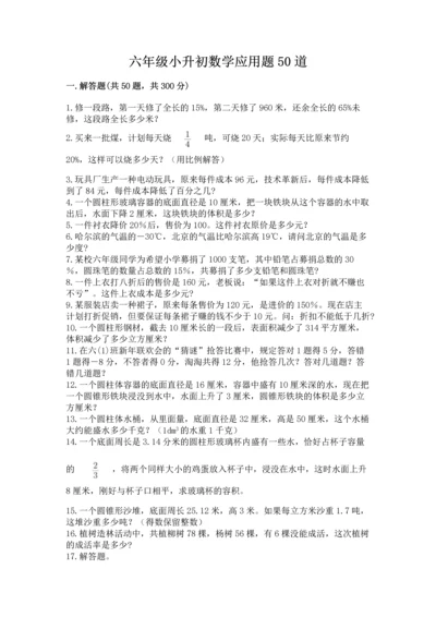 六年级小升初数学应用题50道含答案（预热题）.docx