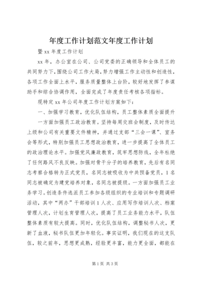 年度工作计划范文年度工作计划.docx