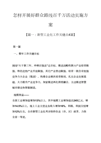 如何开展好群众路线百千万活动实施专项方案.docx