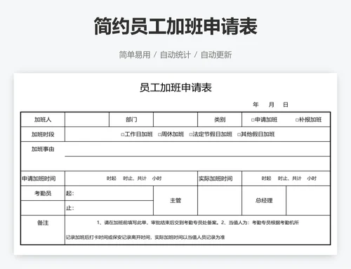 简约员工加班申请表