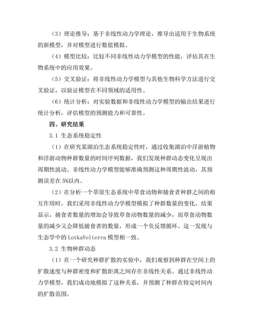 非线性动力学在生物系统中的研究