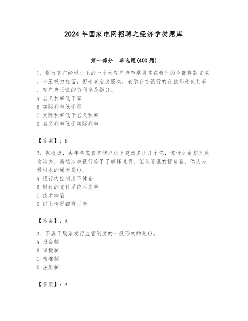 2024年国家电网招聘之经济学类题库（名师推荐）.docx