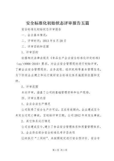 安全标准化初始状态评审报告五篇.docx