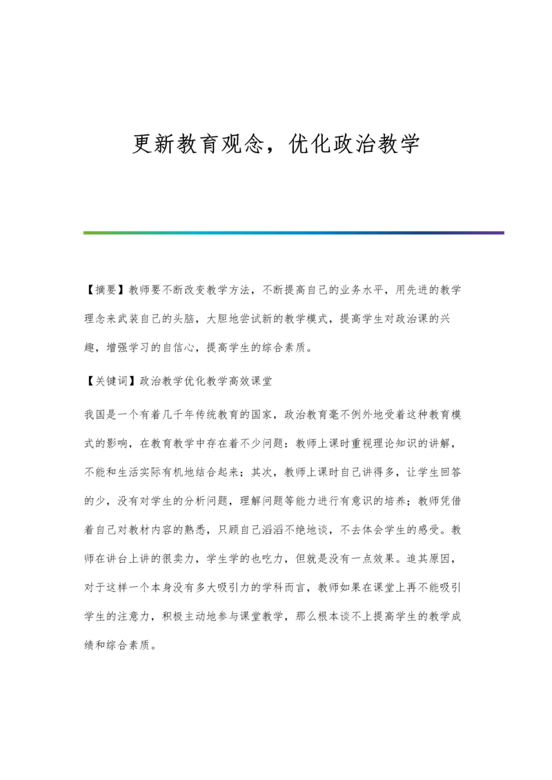 更新教育观念-优化政治教学.docx