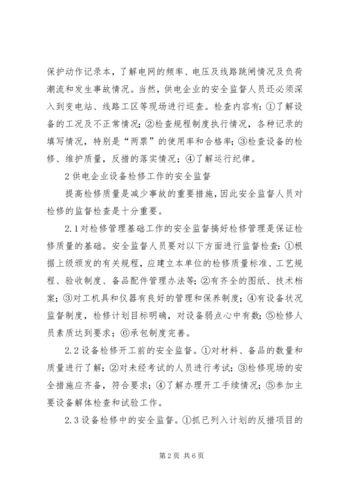 供电企业的安全监督工作.docx