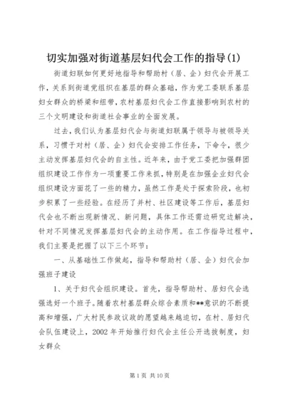 切实加强对街道基层妇代会工作的指导(1).docx