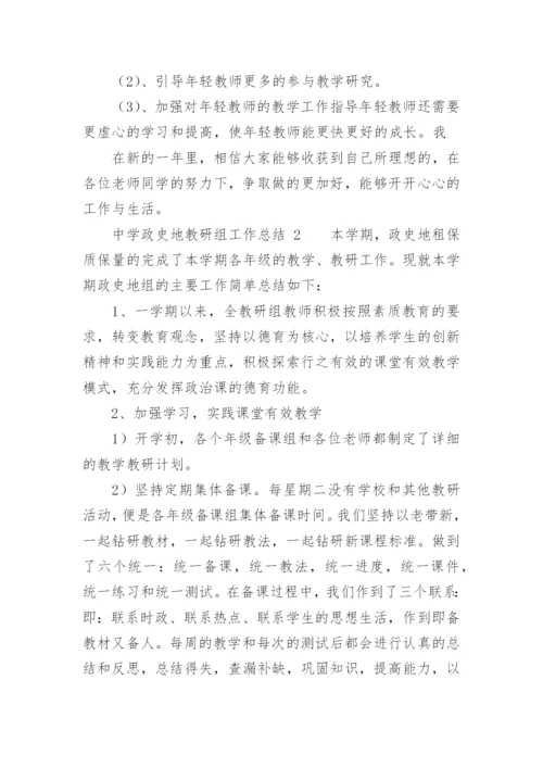 中学政史地教研组工作总结.docx