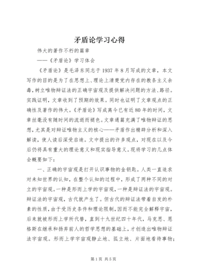 矛盾论学习心得 (2).docx