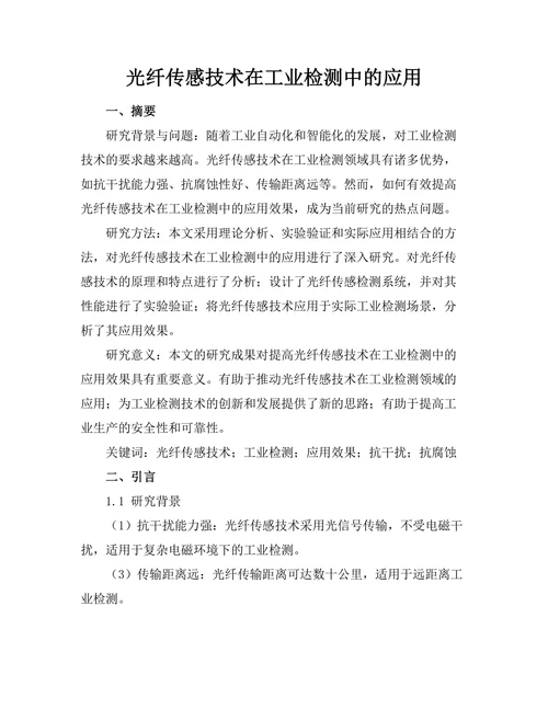 光纤传感技术在工业检测中的应用