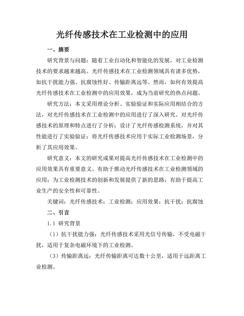 光纤传感技术在工业检测中的应用
