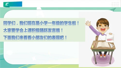 一年级道德与法治上册：第八课 上课了 课件（共24张PPT）