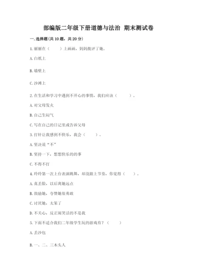 部编版二年级下册道德与法治 期末测试卷审定版.docx