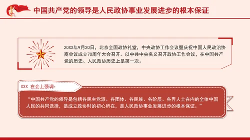 人民政协事业发展成就综述：画好团结奋进最大同心圆专题党课PPT