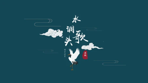 第14课《诗词三首：水调歌头》课件