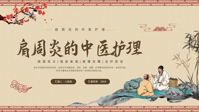 棕色古风肩周炎的中医护理PPT模板宣传PPT动态PPT