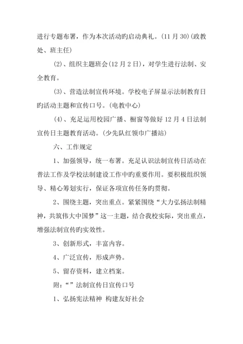 校园法制宣传日活动策划方案.docx