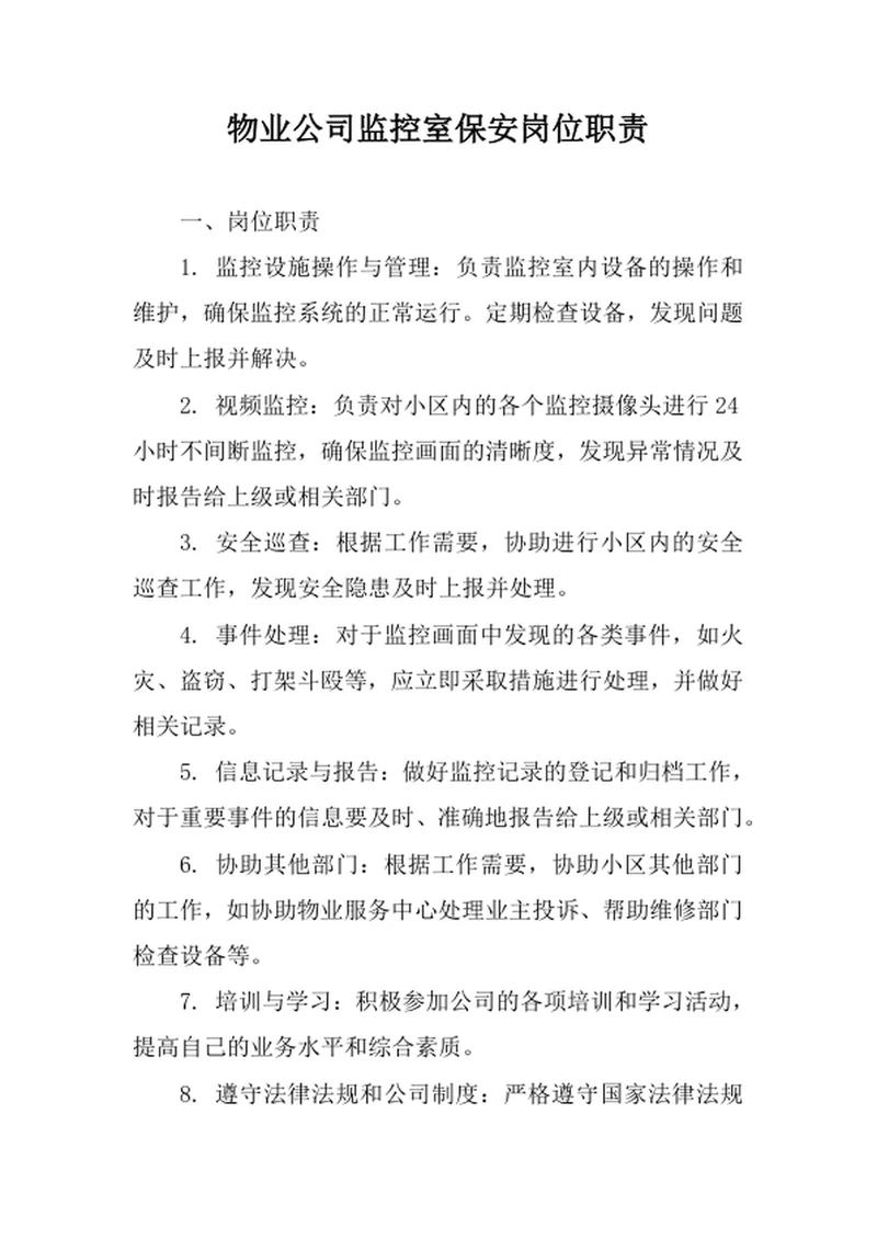 物业公司监控室保安岗位职责