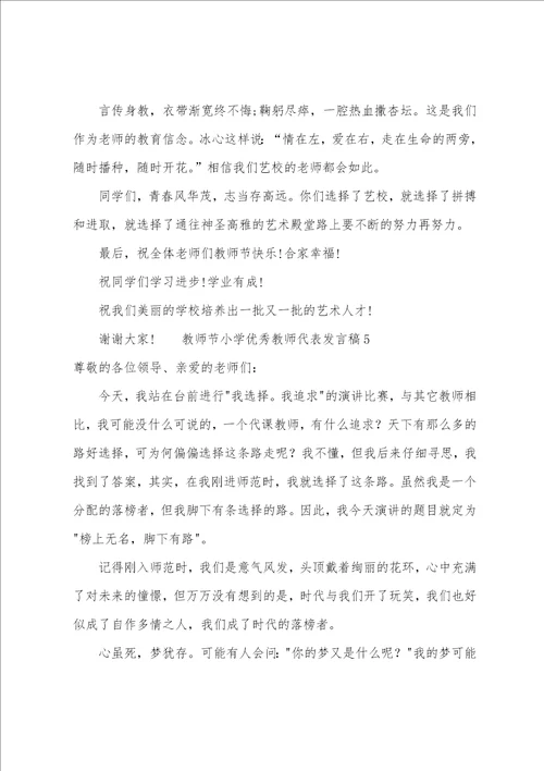 教师节小学优秀教师代表发言稿