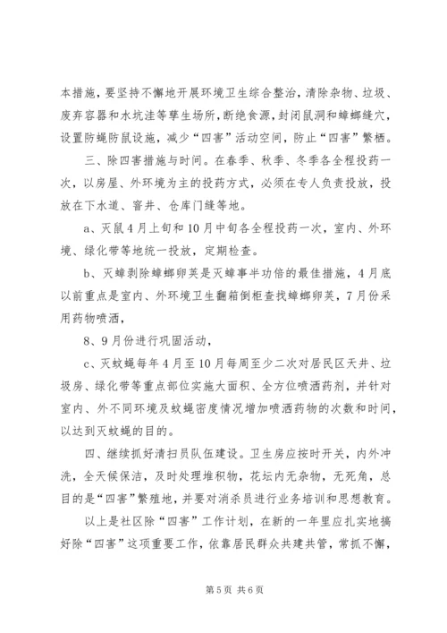 社区除四害工作计划范文3篇.docx