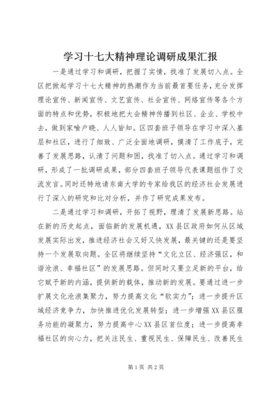 学习十七大精神理论调研成果汇报 (2).docx