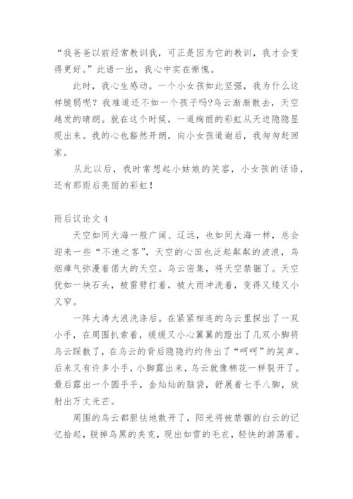 雨后议论文.docx
