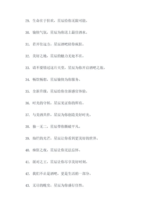 星辰酒吧横幅标语大全