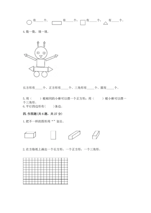 人教版一年级下册数学第一单元 认识图形（二）测试卷及参考答案.docx