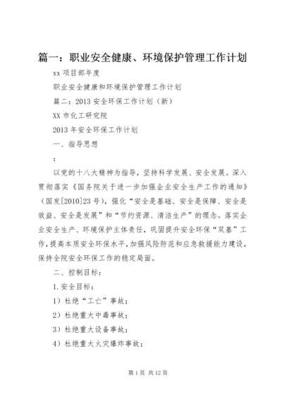 篇一：职业安全健康、环境保护管理工作计划.docx